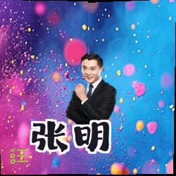 张明