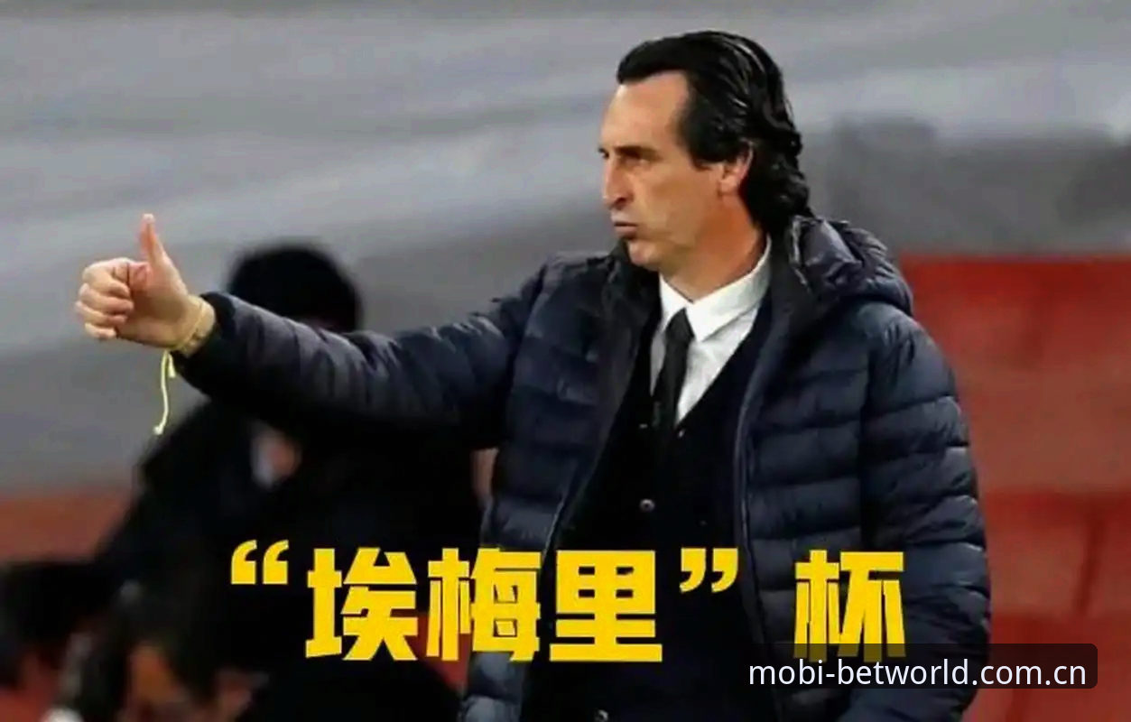 埃梅里凭什么成为欧联杯历史第一人？UU球赛复盘维拉3-0弗赖堡之夜